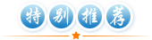 特別推薦